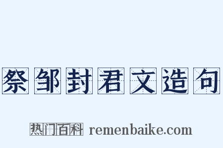 祭邹封君文造句是什么意思的图片